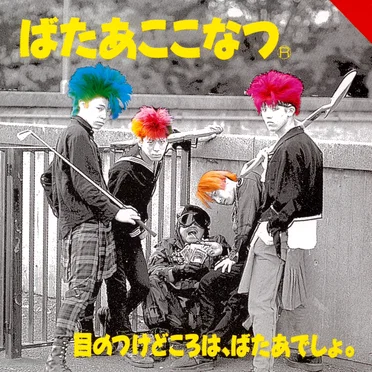 目のつけどころは、ばたあでしょ