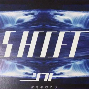 SHIFT -世代の向こう-