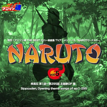 熱烈!アニソン魂 THE BEST カバー楽曲集 TVアニメシリーズ「NARUTO」 vol.5 [疾風伝 第1話~第281話 主題歌OP 編] by Various Artists - album cover