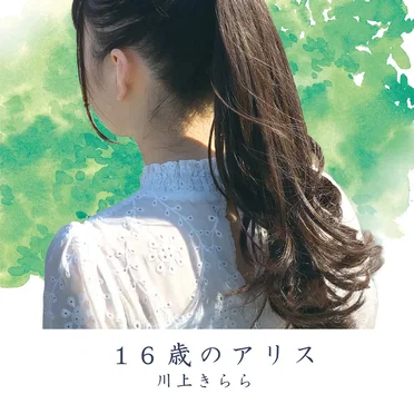 16歳のアリス