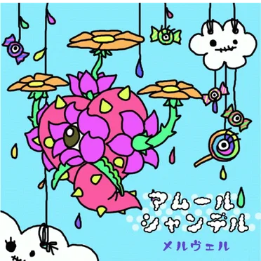 アムールシャンデル