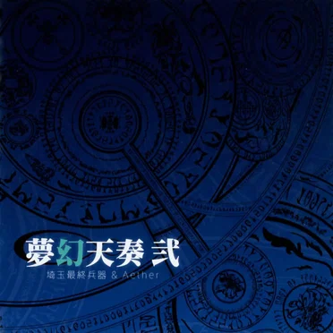 TH MEDLEY -夢幻天奏 弐-