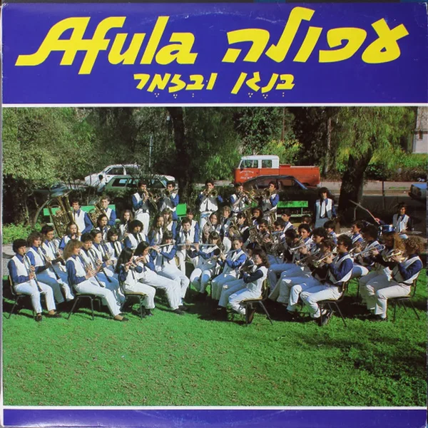 עפולה בנגן ובזמר