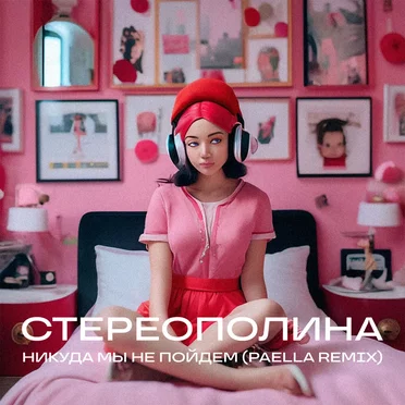 Никуда мы не пойдем (Paella remix)