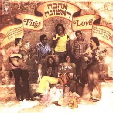 Ahava Rishona by Sadnot Teatron Shechunat Hatikvah - album cover