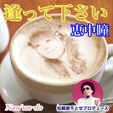 逢って下さい