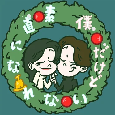 素直になれない僕だけど
