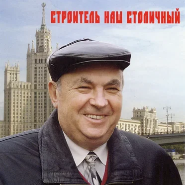 Строитель Наш Столичный