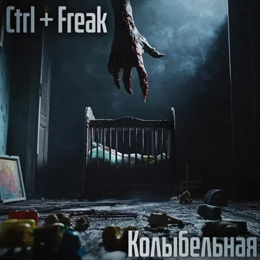 Колыбельная by Ctrl+Freak - album cover