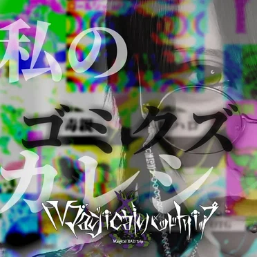 私のゴミクズカレシ by Magical BAD trip - album cover