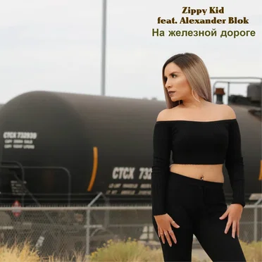 На Железной Дороге