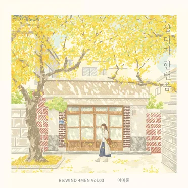살다가 한번쯤 (Re : WIND 4MEN Vol.03)