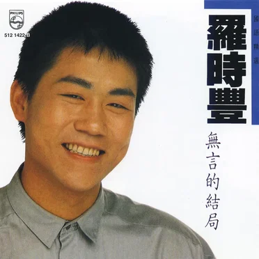 羅時豐國語精選 - 無言的結局