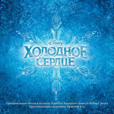 Холодное сердце (Оригинальный саундтрек к фильму) by Various Artists - album cover