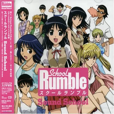 スクールランブル「SOUND SCHOOL」