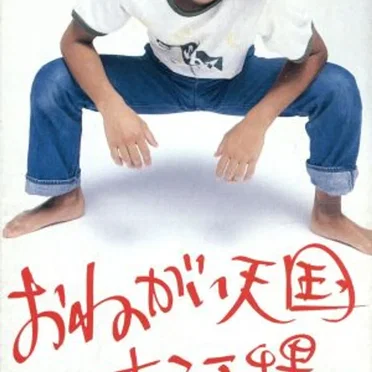 おねがい天国