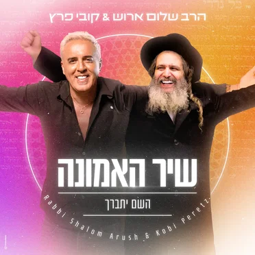 שיר האמונה