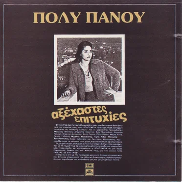 Πόλυ Πάνου
