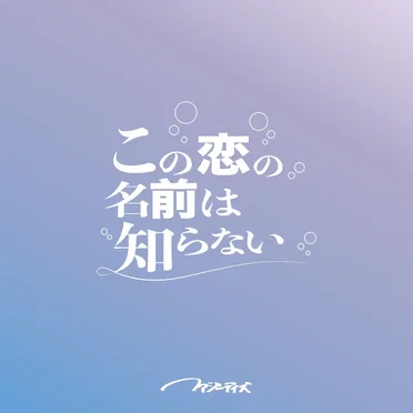 この恋の名前は知らない