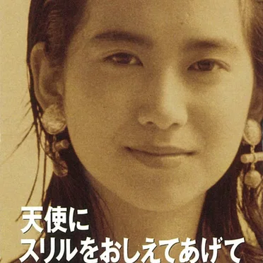 天使にスリルをおしえてあげて