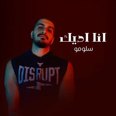 انا اديك