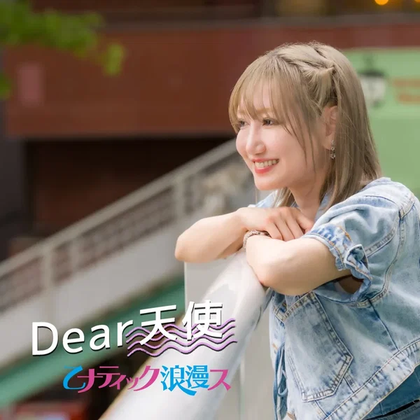 Dear天使