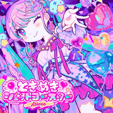 ときめきジェットコースター