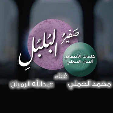 صفير البلبلي