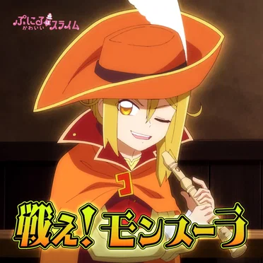 戦え!モンスーラ