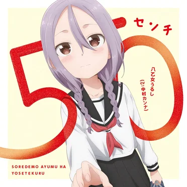 50センチ by 八乙女うるし - album cover