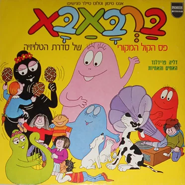 ברבאבא: פס הקול המקורי של סדרת הטלויזיה