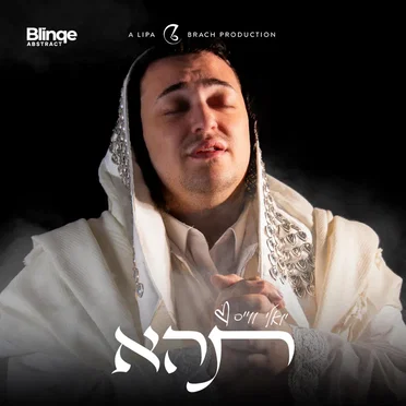 תהא (Tehei) by Yoely Weiss - album cover