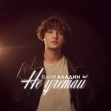 Не улетай by Ваня Аладин - album cover
