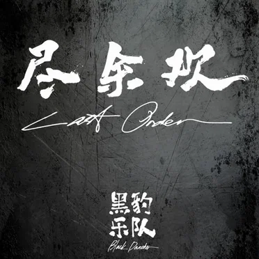 尽余欢 by 黑豹乐队 - album cover