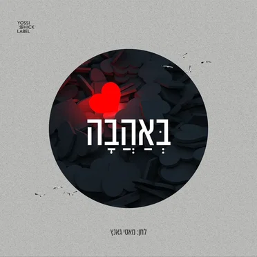 B'Ahava