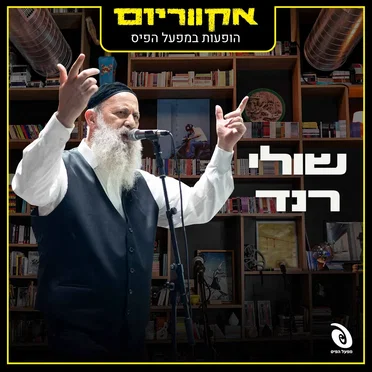 הופעות במפעל הפיס