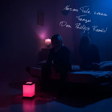 Танцы (Don Philips Remix)