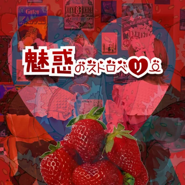 魅惑のストロベリー (2022ver.)