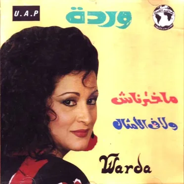 ماخترناش/ ولا في الأمثال