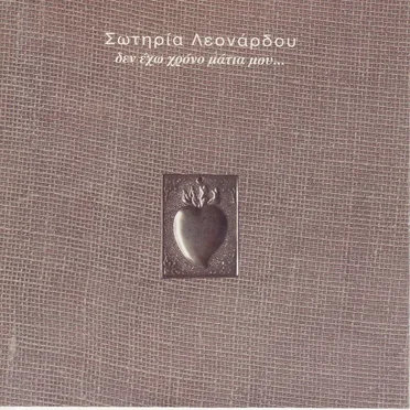 Δεν έχω χρόνο μάτια μου