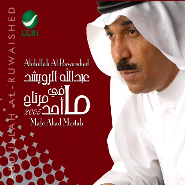 ما في أحد مرتاح
