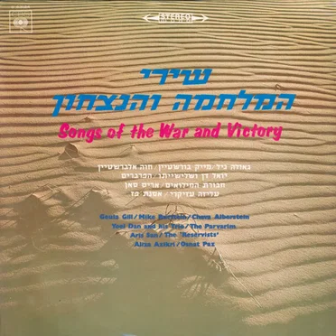 שירי המלחמה והנצחון