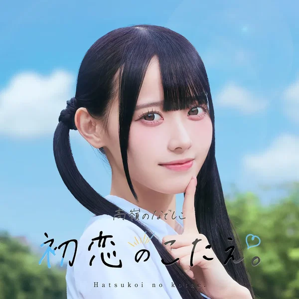初恋のこたえ。