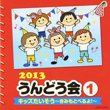 2013 うんどう会 1 キッズたいそう～きみもとべるよ!～ by Various Artists - album cover
