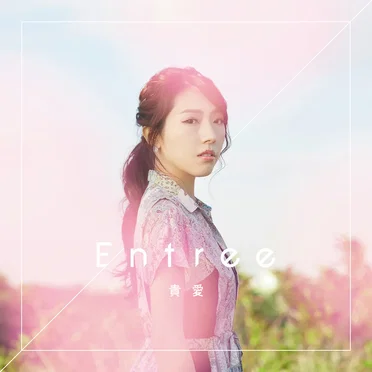 Entree by 貴愛 - album cover