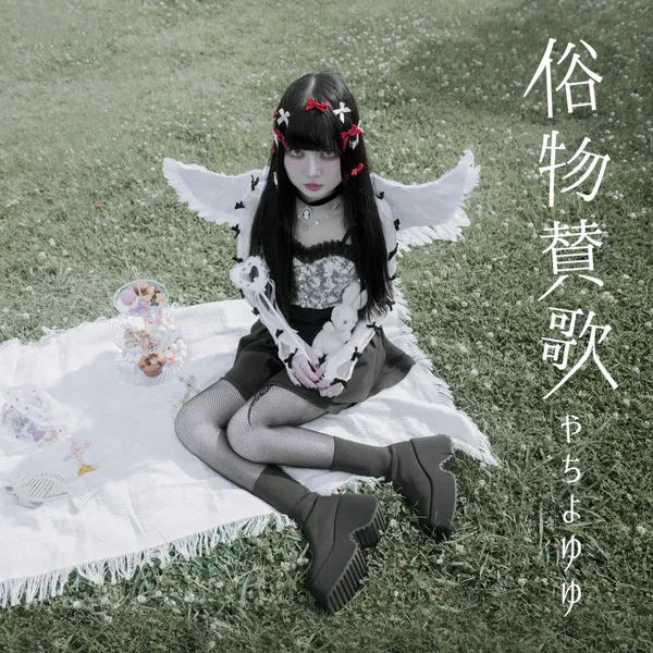 俗物賛歌