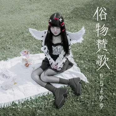 俗物賛歌