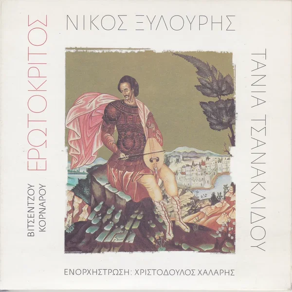 Ερωτόκριτος