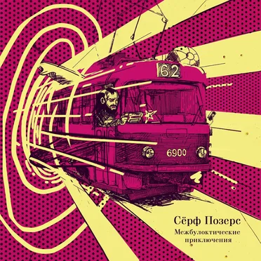 Сёрф Позерс