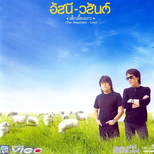 เด็กเลี้ยงแกะ (The Shepherd - Boy)